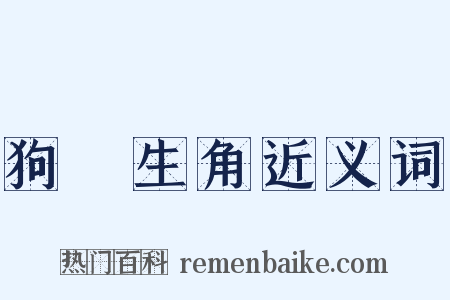 狗頭生角近义词是什么意思的图片
